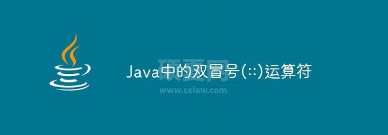 Java中的双冒号(::)运算符