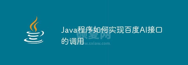 Java程序如何实现百度AI接口的调用