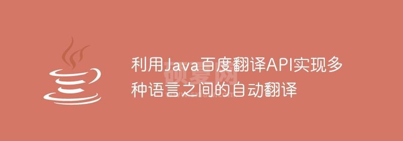 利用Java百度翻译API实现多种语言之间的自动翻译