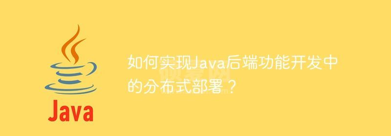 如何实现Java后端功能开发中的分布式部署？