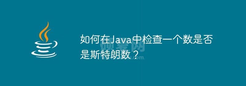 如何在Java中检查一个数是否是斯特朗数？