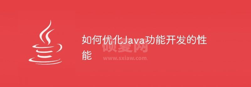 如何优化Java功能开发的性能