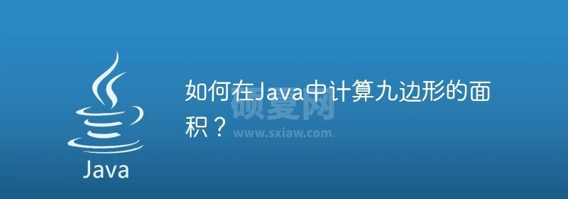 如何在Java中计算九边形的面积？