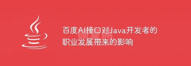 百度AI接口对Java开发者的职业发展带来的影响