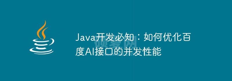 Java开发必知：如何优化百度AI接口的并发性能