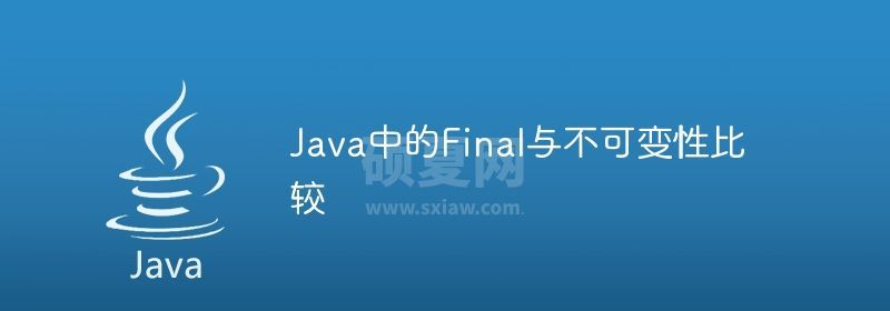 Java中的Final与不可变性比较