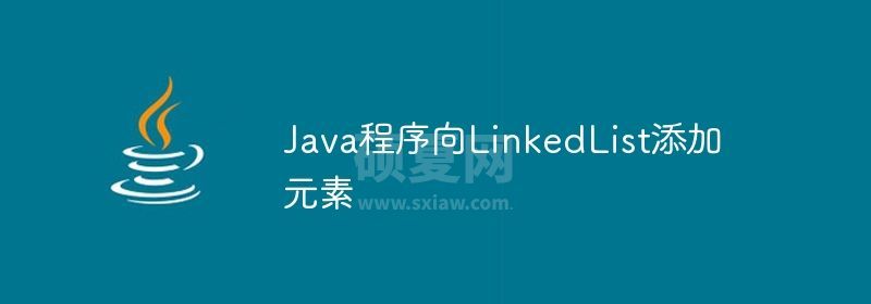 Java程序向LinkedList添加元素