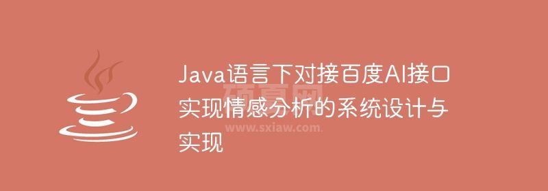 Java语言下对接百度AI接口实现情感分析的系统设计与实现