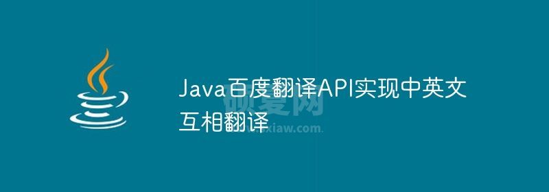 Java百度翻译API实现中英文互相翻译