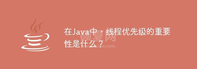 在Java中，线程优先级的重要性是什么？