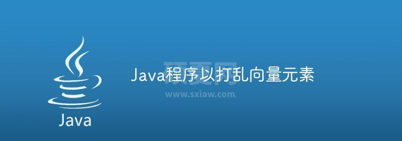 Java程序以打乱向量元素