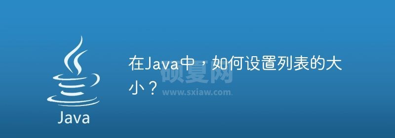 在Java中，如何设置列表的大小？