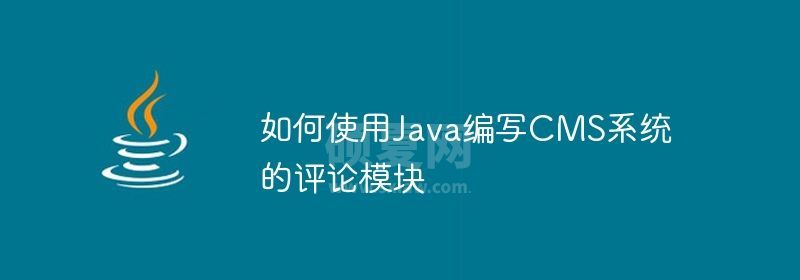 如何使用Java编写CMS系统的评论模块