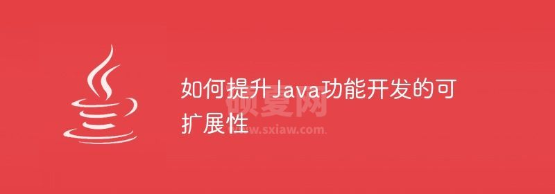 如何提升Java功能开发的可扩展性