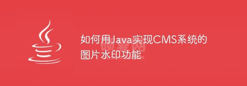 如何用Java实现CMS系统的图片水印功能