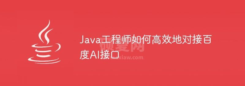 Java工程师如何高效地对接百度AI接口