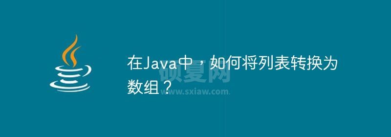 在Java中，如何将列表转换为数组？