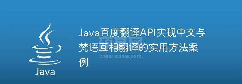 Java百度翻译API实现中文与梵语互相翻译的实用方法案例