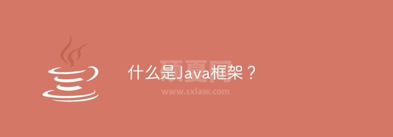 什么是Java框架？