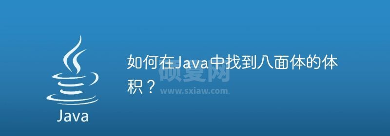 如何在Java中找到八面体的体积？