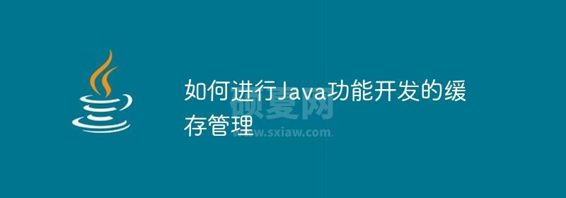 如何进行Java功能开发的缓存管理