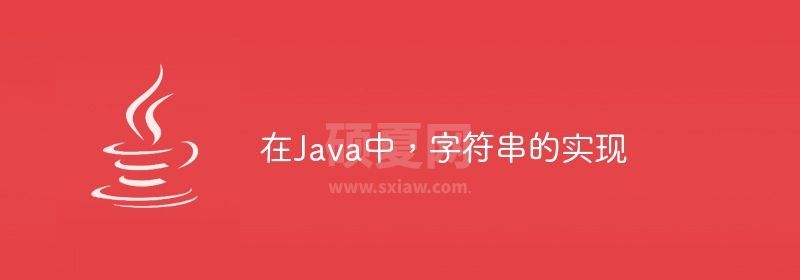 在Java中，字符串的实现