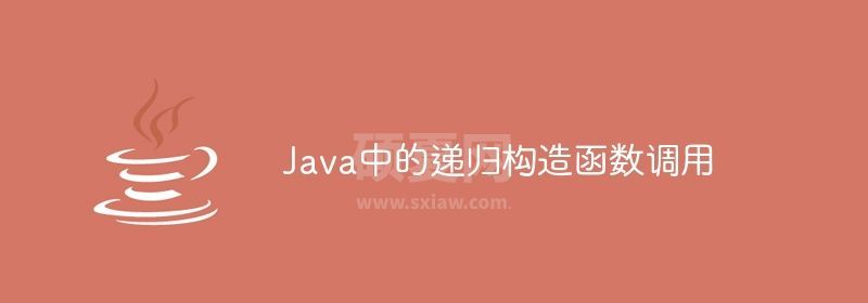 Java中的递归构造函数调用