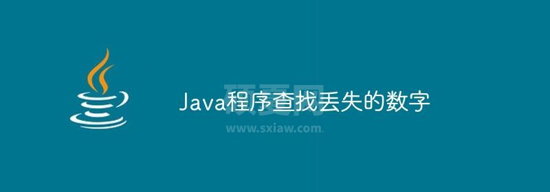 Java程序查找丢失的数字