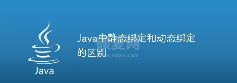 Java中静态绑定和动态绑定的区别