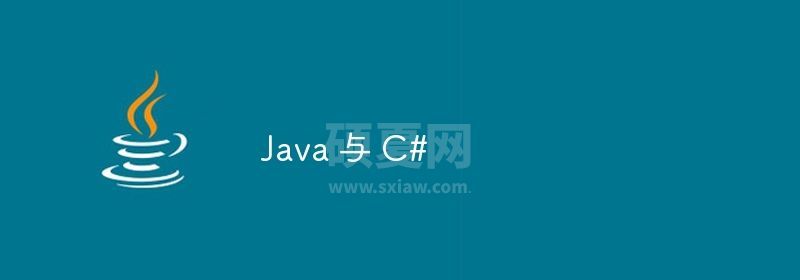 Java 与 C#