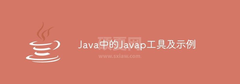 Java中的Javap工具及示例