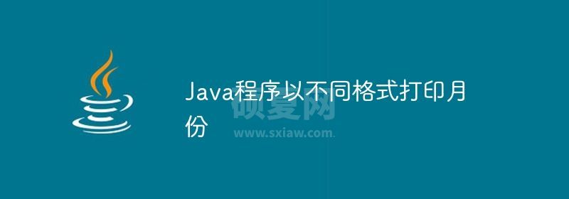 Java程序以不同格式打印月份