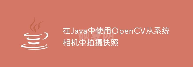 在Java中使用OpenCV从系统相机中拍摄快照