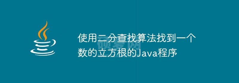 使用二分查找算法找到一个数的立方根的Java程序