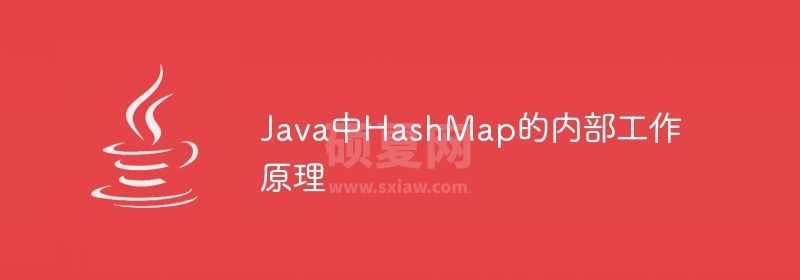 Java中HashMap的内部工作原理