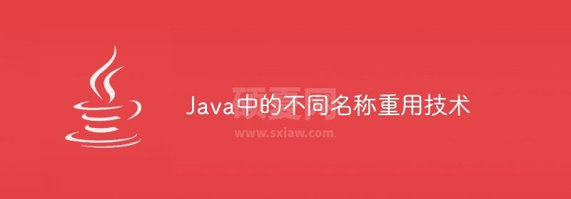 Java中的不同名称重用技术