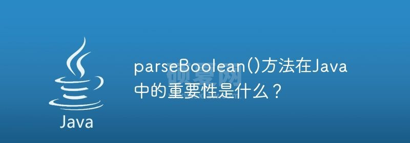 parseBoolean()方法在Java中的重要性是什么？