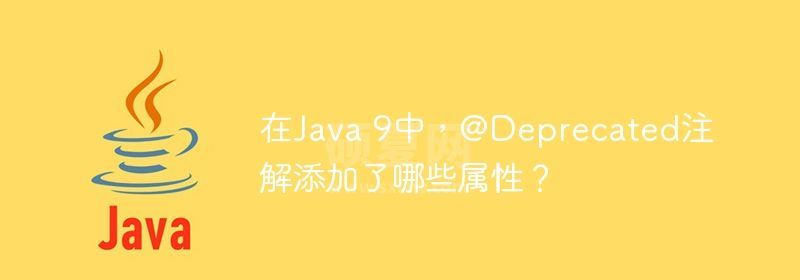 在Java 9中，@Deprecated注解添加了哪些属性？