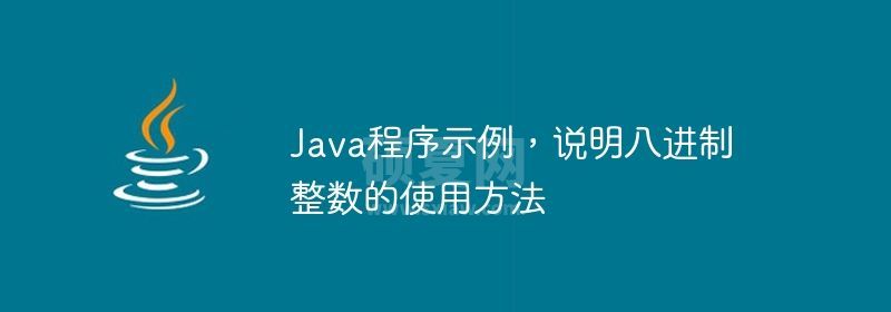 Java程序示例，说明八进制整数的使用方法