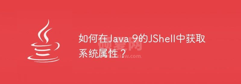 如何在Java 9的JShell中获取系统属性？