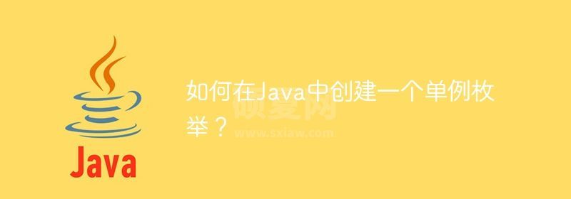 如何在Java中创建一个单例枚举？