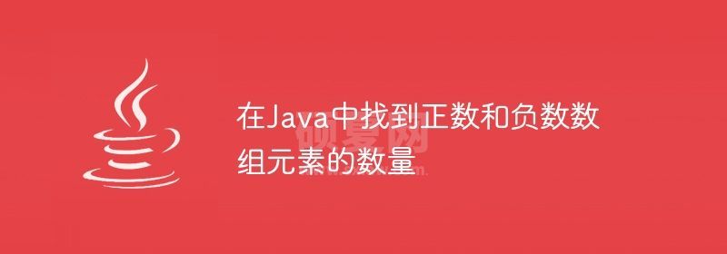 在Java中找到正数和负数数组元素的数量