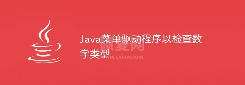 Java菜单驱动程序以检查数字类型