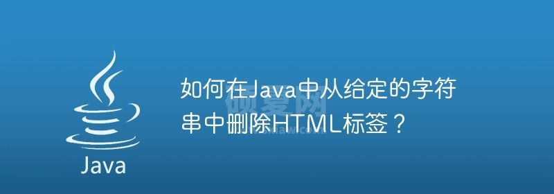 如何在Java中从给定的字符串中删除HTML标签？