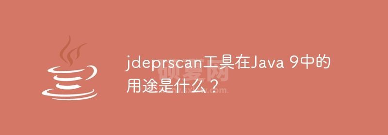 jdeprscan工具在Java 9中的用途是什么？