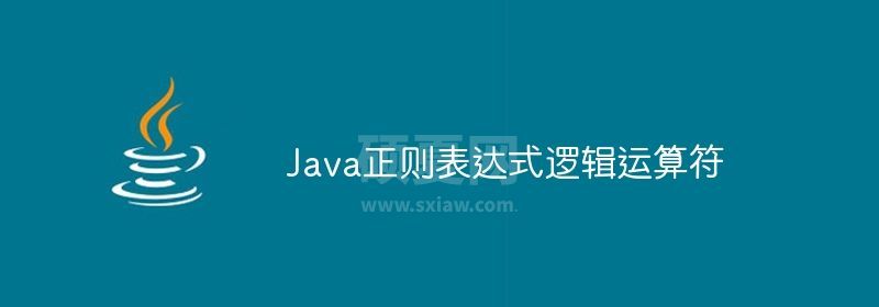 Java正则表达式逻辑运算符