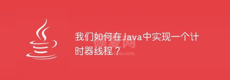 我们如何在Java中实现一个计时器线程？