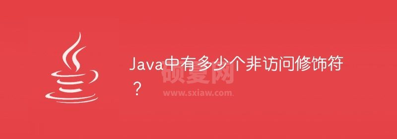 Java中有多少个非访问修饰符？