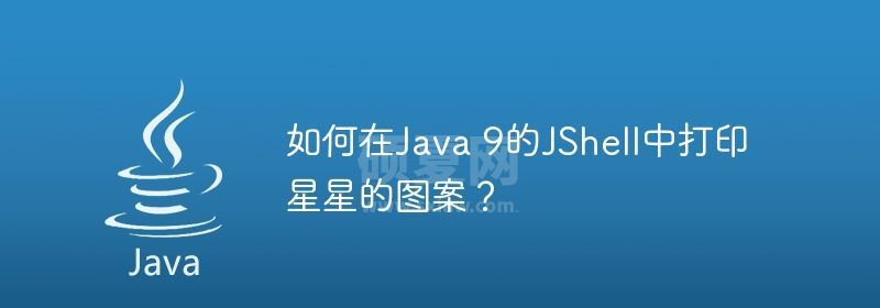 如何在Java 9的JShell中打印星星的图案？