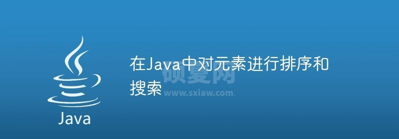 在Java中对元素进行排序和搜索